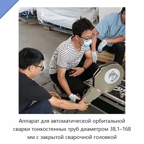 Аппарат для автоматической орбитальной сварки тонкостенных труб диаметром 38,1–168 мм с закрытой сварочной головкой