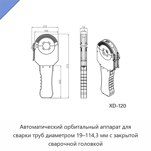 Автоматический орбитальный аппарат для сварки труб диаметром 19–114,3 мм с закрытой сварочной головкой