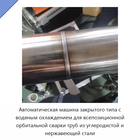 Автоматическая машина закрытого типа с водяным охлаждением для всепозиционной орбитальной сварки труб из углеродистой и нержавеющей стали