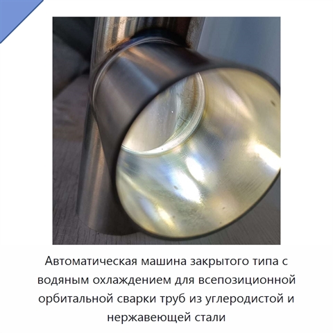 Автоматическая машина закрытого типа с водяным охлаждением для всепозиционной орбитальной сварки труб из углеродистой и нержавеющей стали