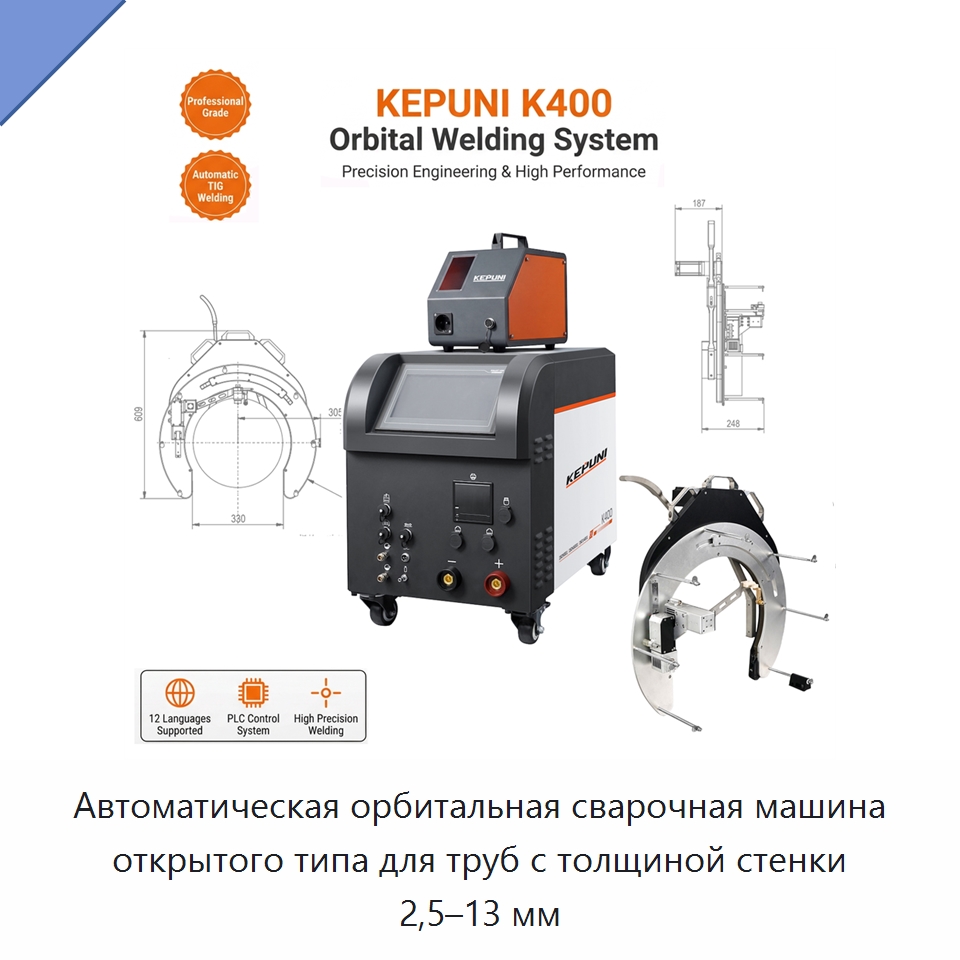 Автоматическая орбитальная сварочная машина открытого типа для труб с толщиной стенки 2,5–13 мм — Аппараты для сварки труб