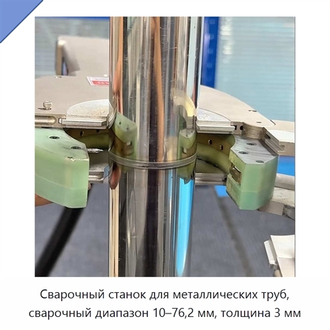 Сварочный станок для металлических труб, сварочный диапазон 10–76,2 мм, толщина 3 мм