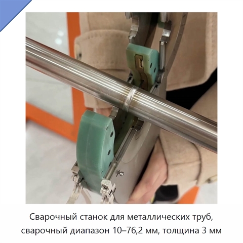 Сварочный станок для металлических труб, сварочный диапазон 10–76,2 мм, толщина 3 мм