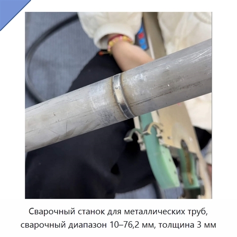Сварочный станок для металлических труб, сварочный диапазон 10–76,2 мм, толщина 3 мм