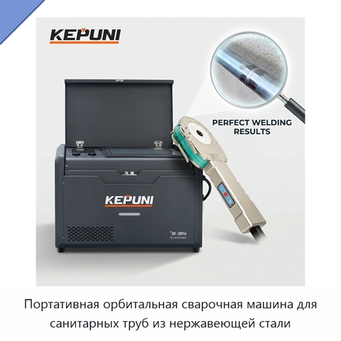 Портативная орбитальная сварочная машина для санитарных труб из нержавеющей стали