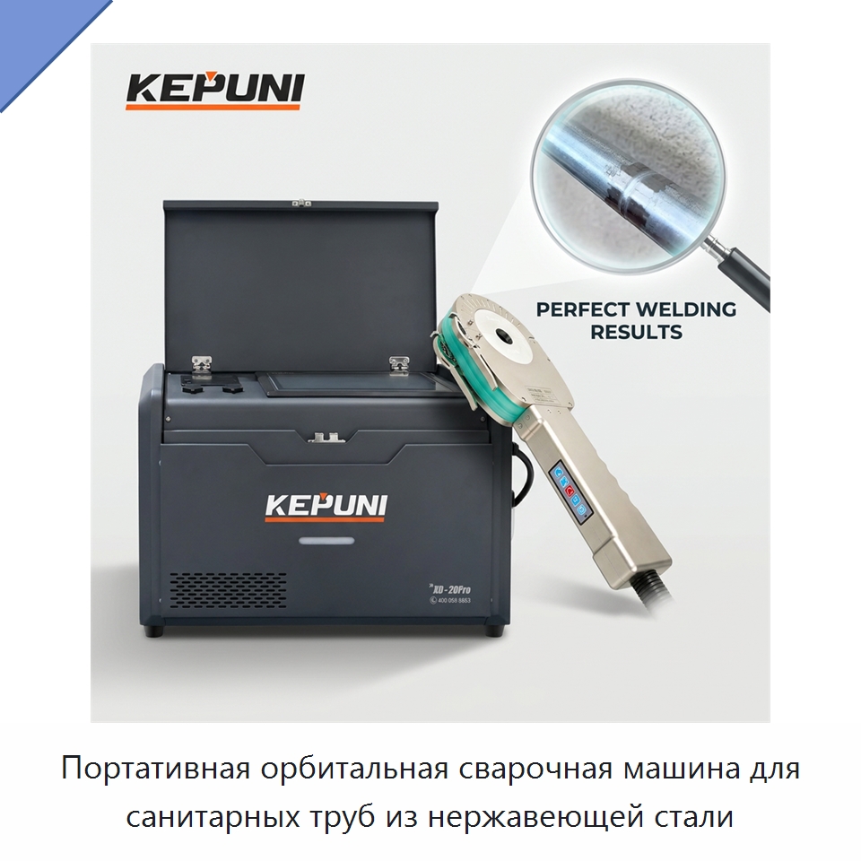 Портативная орбитальная сварочная машина для санитарных труб из нержавеющей стали — Аппараты для сварки труб