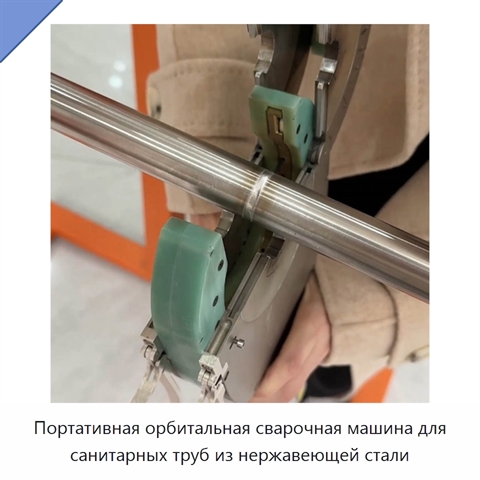 Портативная орбитальная сварочная машина для санитарных труб из нержавеющей стали
