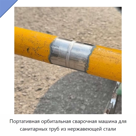 Портативная орбитальная сварочная машина для санитарных труб из нержавеющей стали