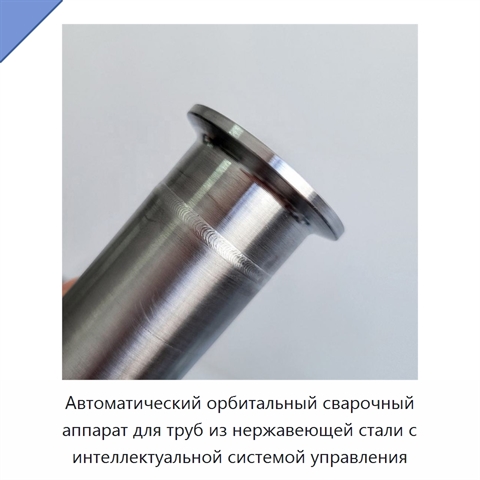 Автоматический орбитальный сварочный аппарат для труб из нержавеющей стали с интеллектуальной системой управления