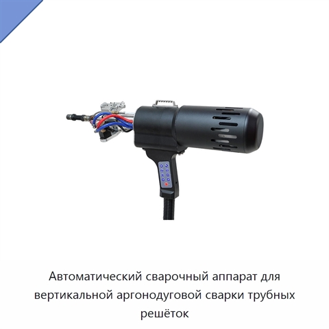 Автоматический сварочный аппарат для вертикальной аргонодуговой сварки трубных решёток