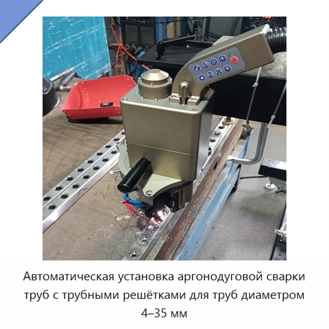 Автоматическая установка аргонодуговой сварки труб с трубными решётками для труб диаметром 4–35 мм