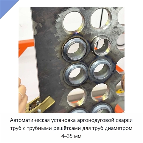 Автоматическая установка аргонодуговой сварки труб с трубными решётками для труб диаметром 4–35 мм