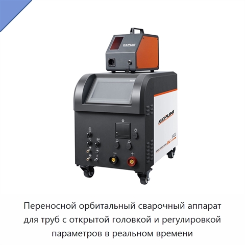 Переносной орбитальный сварочный аппарат для труб с открытой головкой и регулировкой параметров в реальном времени