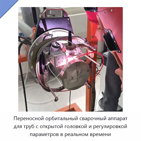 Переносной орбитальный сварочный аппарат для труб с открытой головкой и регулировкой параметров в реальном времени