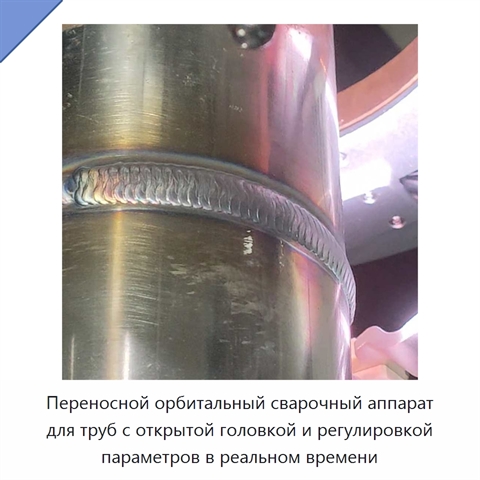 Переносной орбитальный сварочный аппарат для труб с открытой головкой и регулировкой параметров в реальном времени