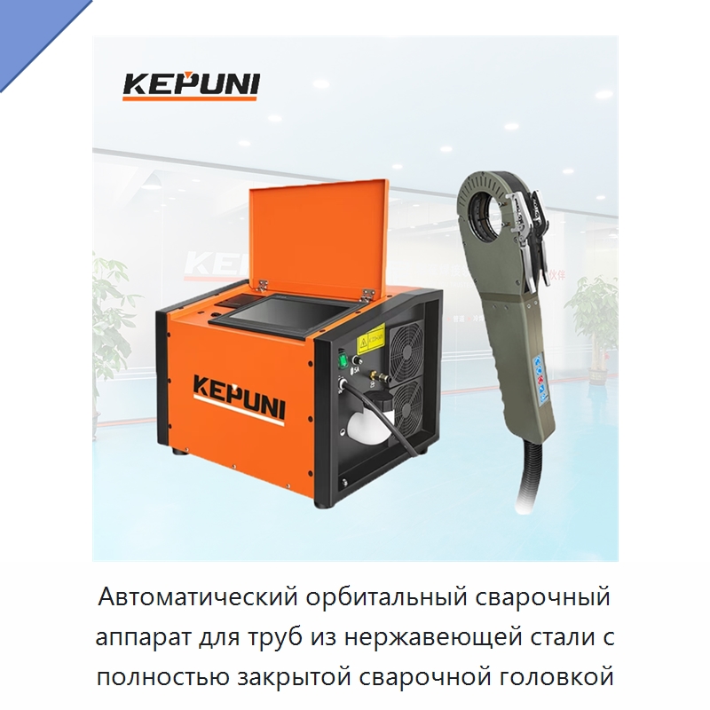 Автоматический орбитальный сварочный аппарат для труб из нержавеющей стали с полностью закрытой сварочной головкой — Аппараты для сварки труб