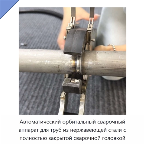 Автоматический орбитальный сварочный аппарат для труб из нержавеющей стали с полностью закрытой сварочной головкой
