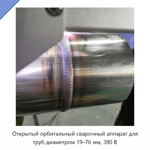 Открытый орбитальный сварочный аппарат для труб диаметром 19–76 мм, 380 В