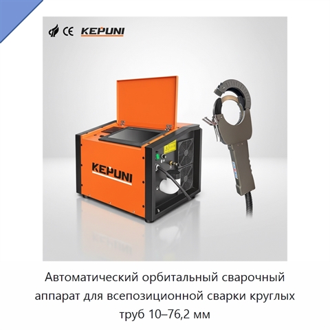 Автоматический орбитальный сварочный аппарат для всепозиционной сварки круглых труб 10–76,2 мм