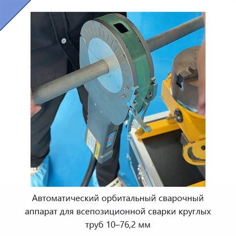 Автоматический орбитальный сварочный аппарат для всепозиционной сварки круглых труб 10–76,2 мм
