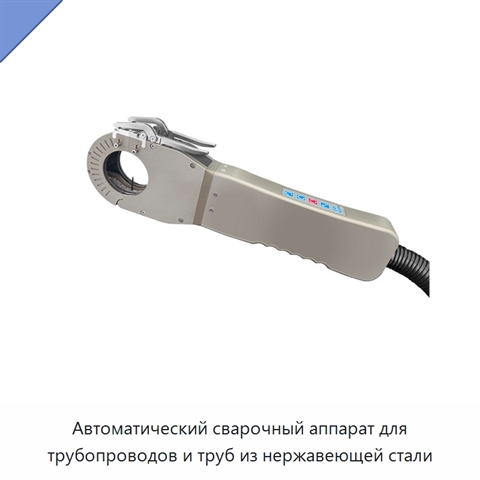 Автоматический сварочный аппарат для трубопроводов и труб из нержавеющей стали