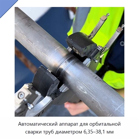 Автоматический аппарат для орбитальной сварки труб диаметром 6,35–38,1 мм