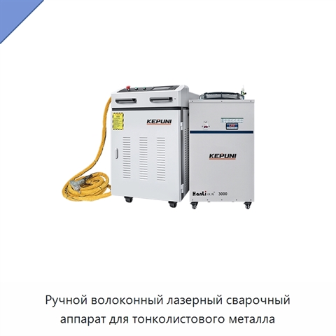 Ручной волоконный лазерный сварочный аппарат для тонколистового металла