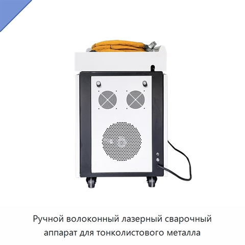 Ручной волоконный лазерный сварочный аппарат для тонколистового металла