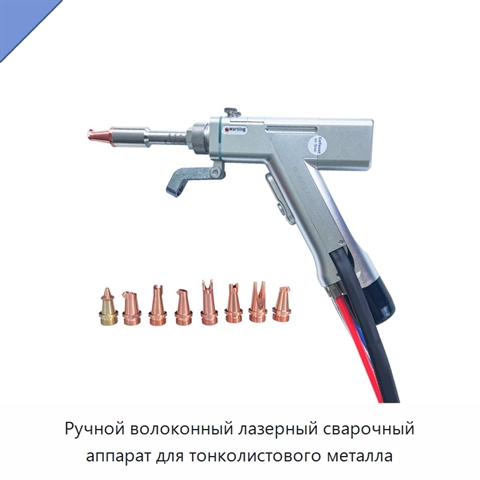 Ручной волоконный лазерный сварочный аппарат для тонколистового металла