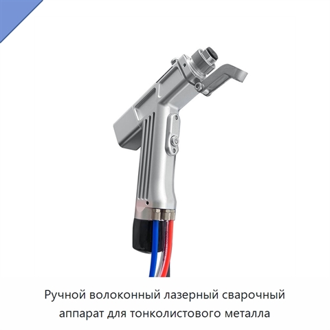 Ручной волоконный лазерный сварочный аппарат для тонколистового металла