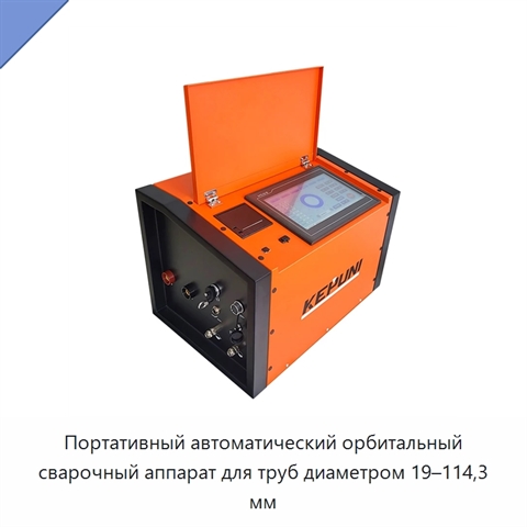 Портативный автоматический орбитальный сварочный аппарат для труб диаметром 19–114,3 мм
