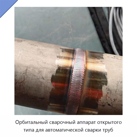 Орбитальный сварочный аппарат открытого типа для автоматической сварки труб
