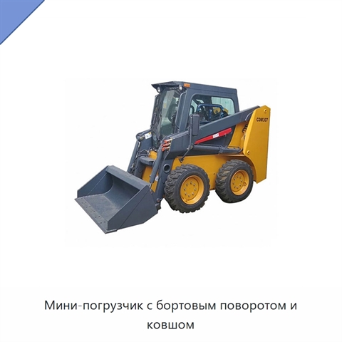 Мини-погрузчик с бортовым поворотом и ковшом