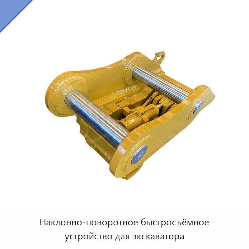 Наклонно-поворотное быстросъёмное устройство для экскаватора — Навесное оборудование для строительной техники