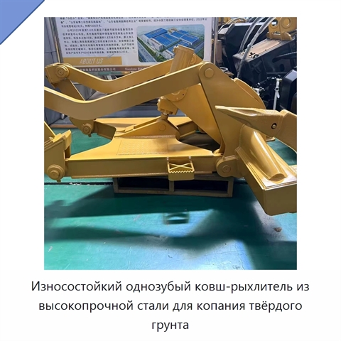 Износостойкий однозубый ковш-рыхлитель из высокопрочной стали для копания твёрдого грунта