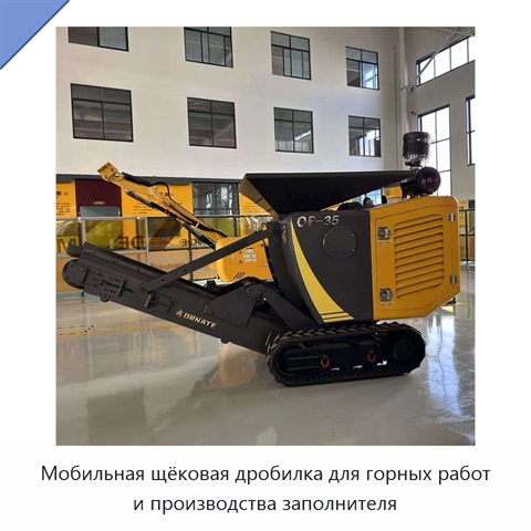 Мобильная щёковая дробилка для горных работ и производства заполнителя