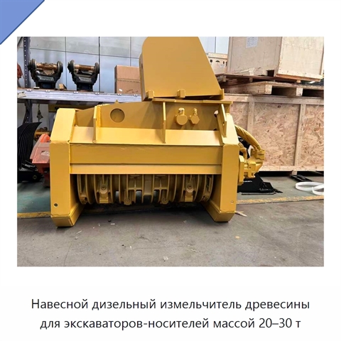 Навесной дизельный измельчитель древесины для экскаваторов-носителей массой 20–30 т
