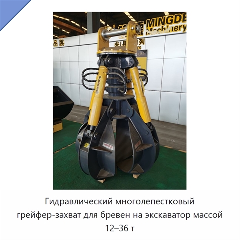 Гидравлический многолепестковый грейфер-захват для бревен на экскаватор массой 12–36 т