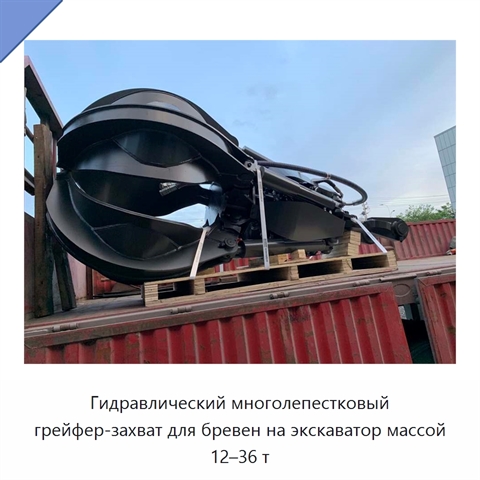 Гидравлический многолепестковый грейфер-захват для бревен на экскаватор массой 12–36 т