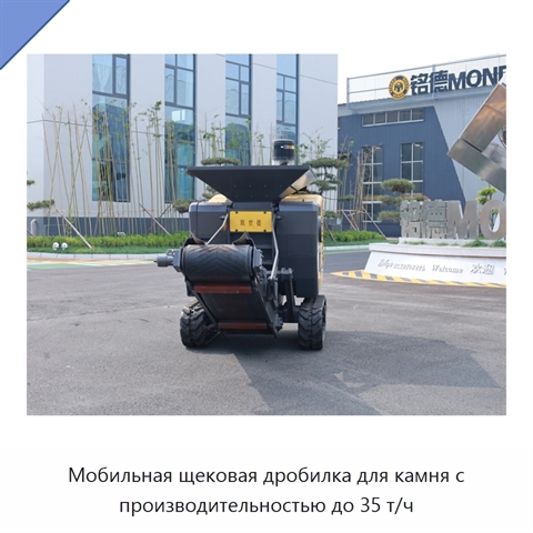 Мобильная щековая дробилка для камня с производительностью до 35 т/ч