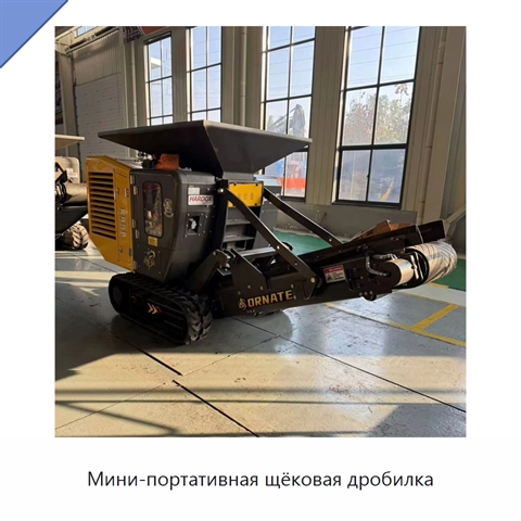 Мини-портативная щёковая дробилка