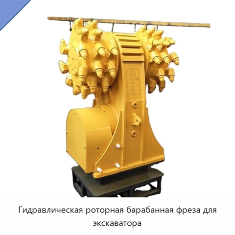 Гидравлическая роторная барабанная фреза для экскаватора