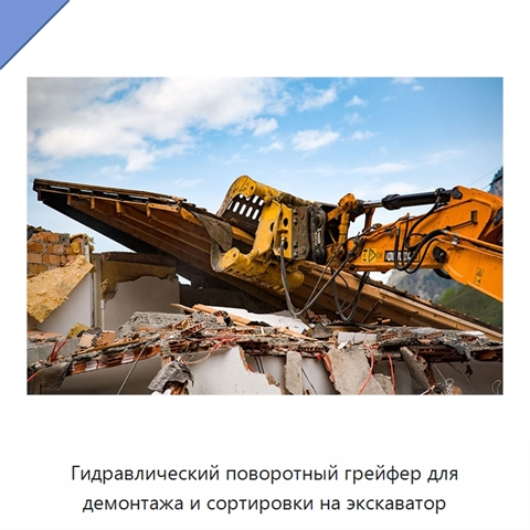 Гидравлический поворотный грейфер для демонтажа и сортировки на экскаватор