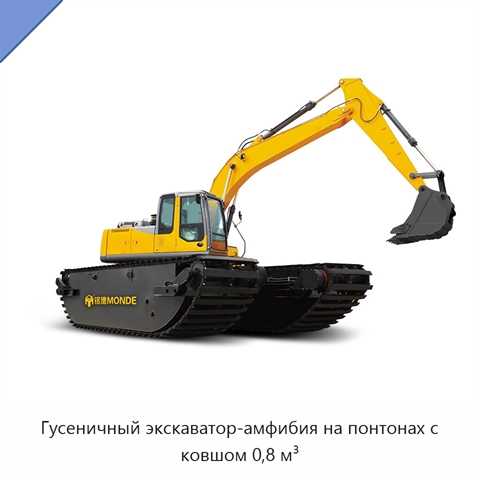 Гусеничный экскаватор-амфибия на понтонах с ковшом 0,8 м³