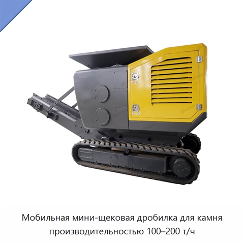 Мобильная мини-щековая дробилка для камня производительностью 100–200 т/ч