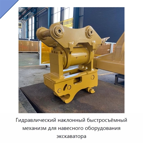 Гидравлический наклонный быстросъёмный механизм для навесного оборудования экскаватора