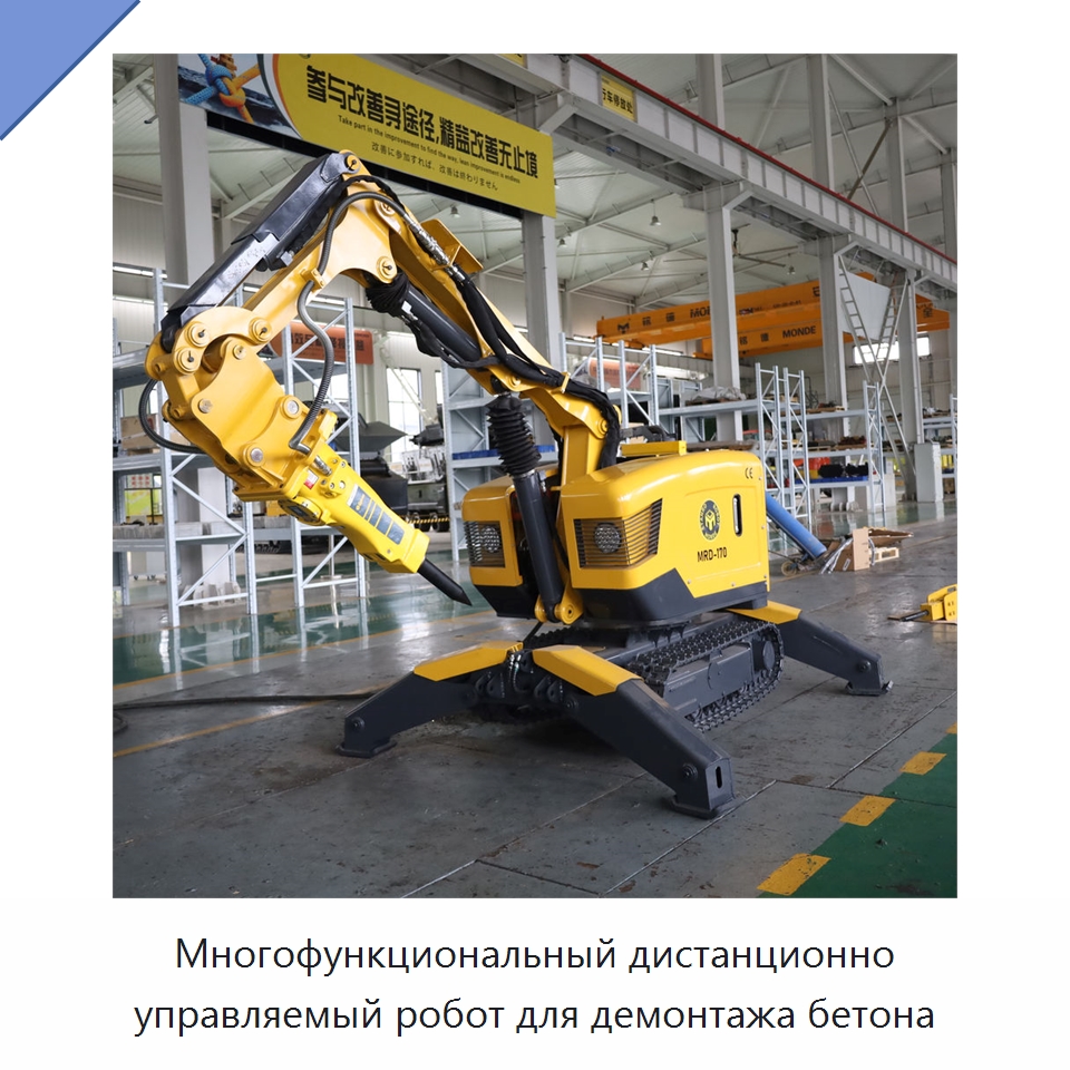 Многофункциональный дистанционно управляемый робот для демонтажа бетона — Строительная техника