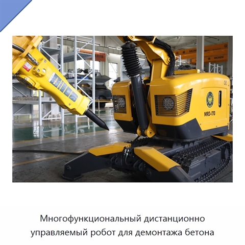 Многофункциональный дистанционно управляемый робот для демонтажа бетона