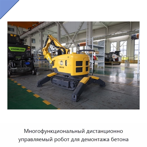 Многофункциональный дистанционно управляемый робот для демонтажа бетона