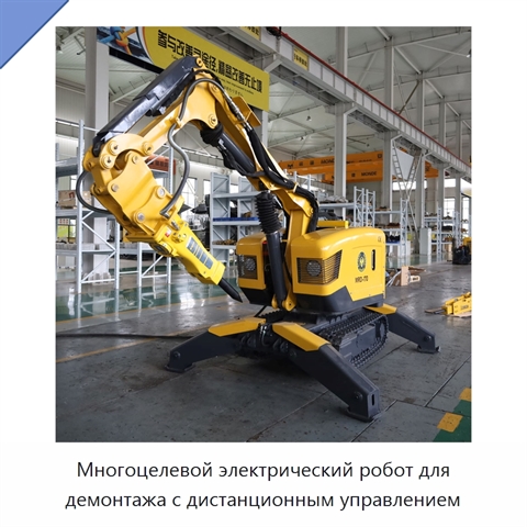 Многоцелевой электрический робот для демонтажа с дистанционным управлением
